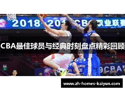 CBA最佳球员与经典时刻盘点精彩回顾