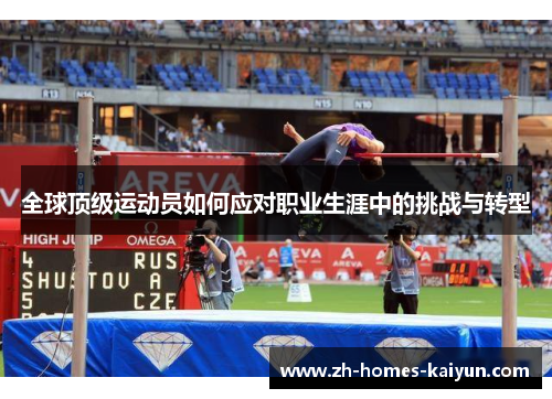 全球顶级运动员如何应对职业生涯中的挑战与转型
