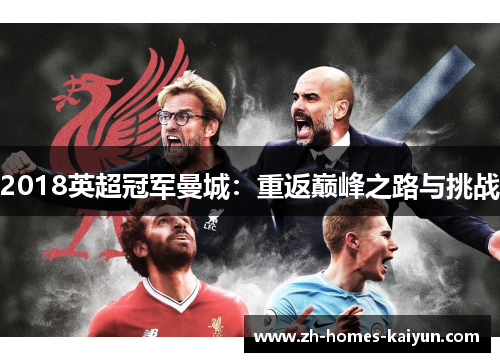 2018英超冠军曼城：重返巅峰之路与挑战