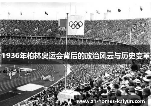 1936年柏林奥运会背后的政治风云与历史变革