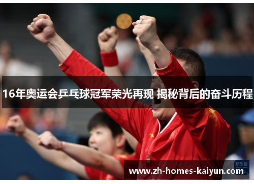 16年奥运会乒乓球冠军荣光再现 揭秘背后的奋斗历程