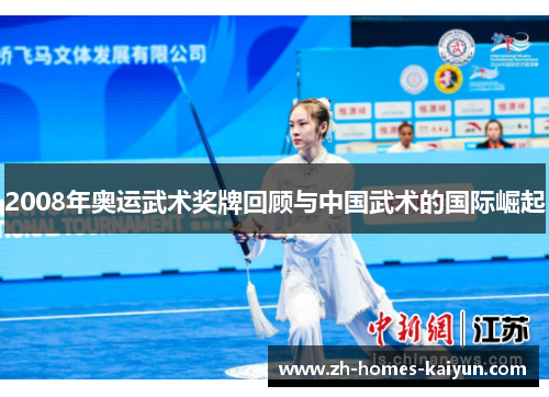 2008年奥运武术奖牌回顾与中国武术的国际崛起