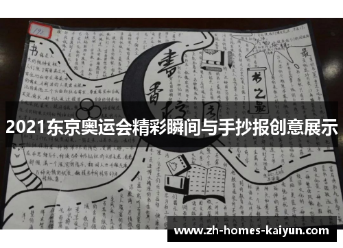 2021东京奥运会精彩瞬间与手抄报创意展示