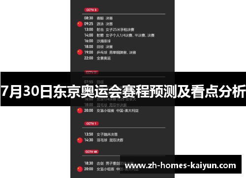 7月30日东京奥运会赛程预测及看点分析