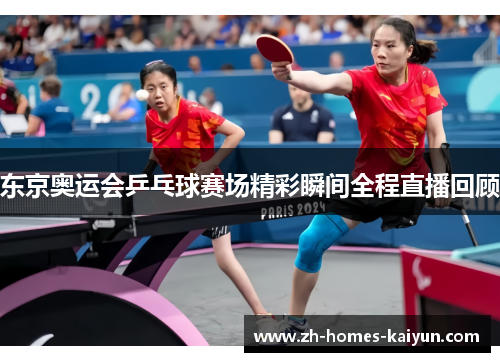 东京奥运会乒乓球赛场精彩瞬间全程直播回顾