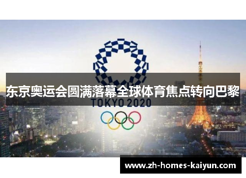 东京奥运会圆满落幕全球体育焦点转向巴黎