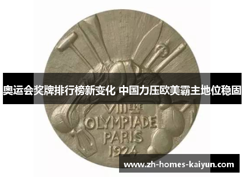 奥运会奖牌排行榜新变化 中国力压欧美霸主地位稳固