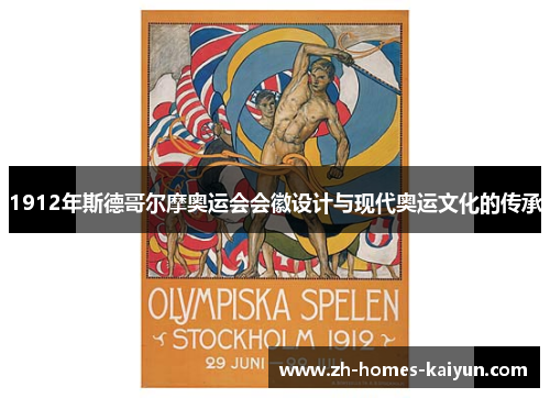 1912年斯德哥尔摩奥运会会徽设计与现代奥运文化的传承