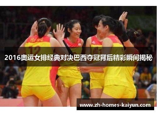 2016奥运女排经典对决巴西夺冠背后精彩瞬间揭秘