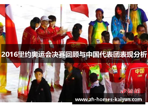 2016里约奥运会决赛回顾与中国代表团表现分析