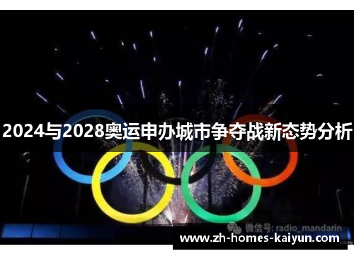 2024与2028奥运申办城市争夺战新态势分析